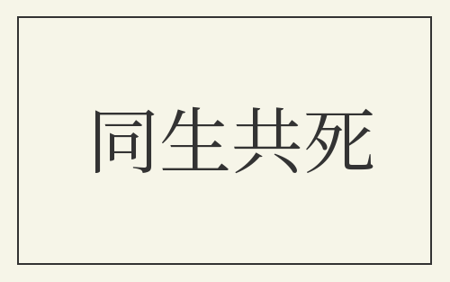 同生共死