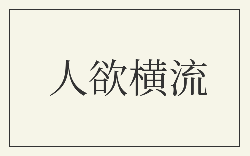 人欲横流