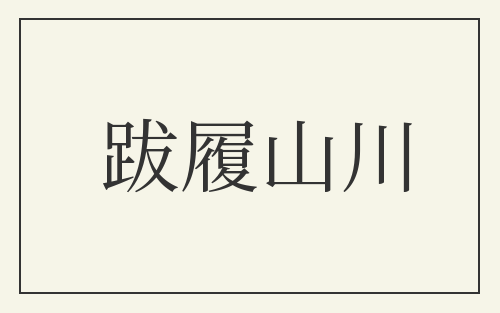 跋履山川