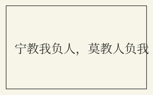 宁教我负人，莫教人负我
