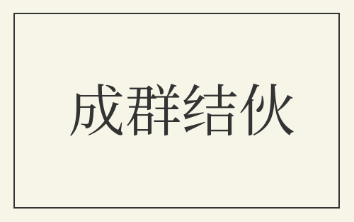 成群结伙