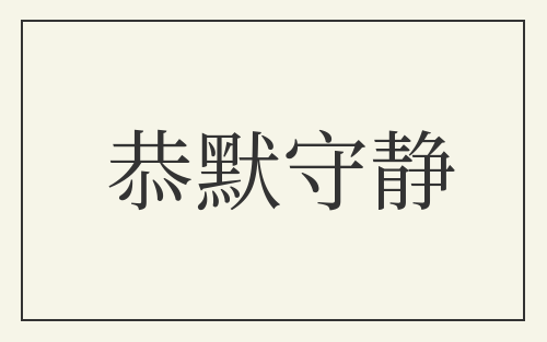 恭默守静