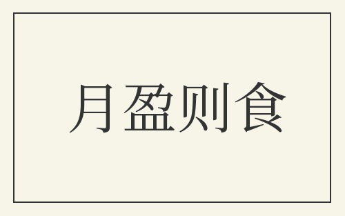 月盈则食