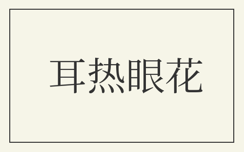 耳热眼花