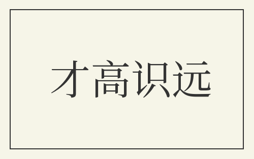 才高识远
