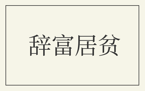 辞富居贫