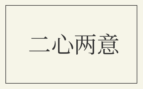 二心两意