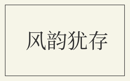 风韵犹存