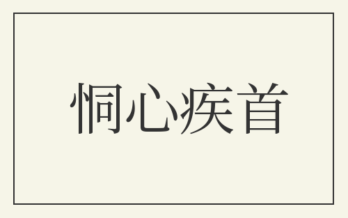 恫心疾首