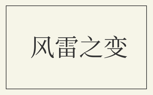 风雷之变