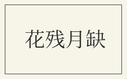 花残月缺
