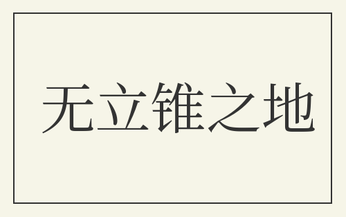 无立锥之地