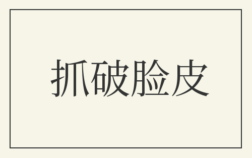 抓破脸皮