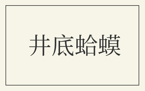 井底蛤蟆