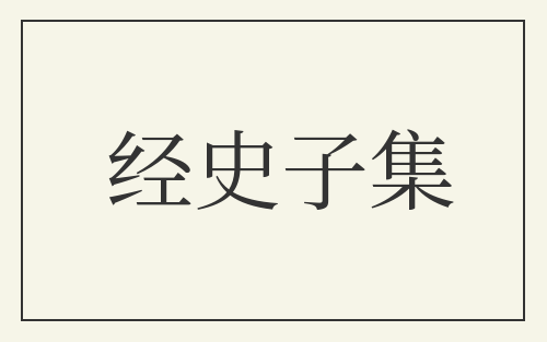 经史子集