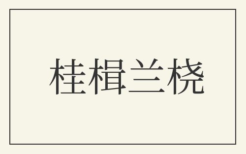 桂楫兰桡