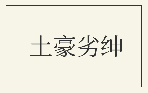 土豪劣绅