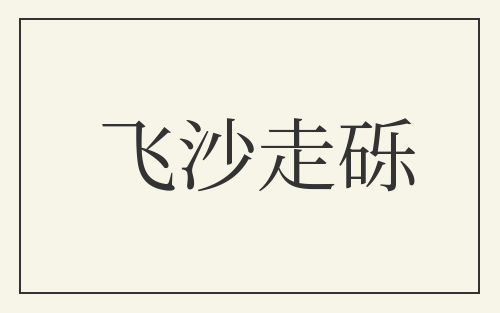 飞沙走砾