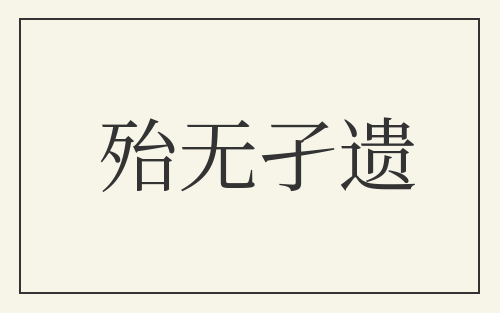 殆无孑遗