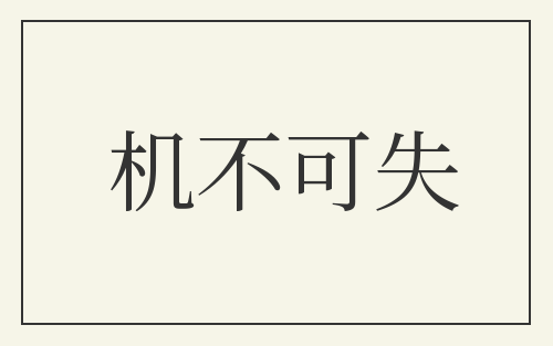 机不可失