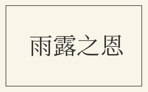 雨露之恩