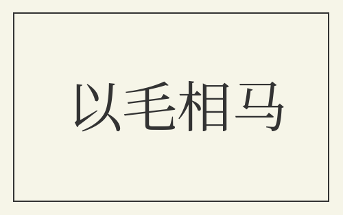 以毛相马