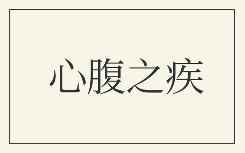 心腹之疾