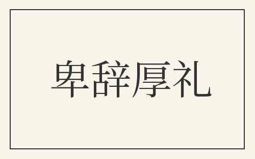 卑辞厚礼