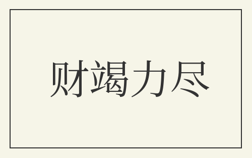 财竭力尽