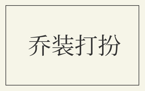 乔装打扮