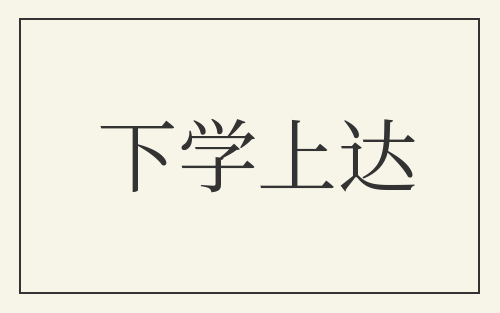 下学上达