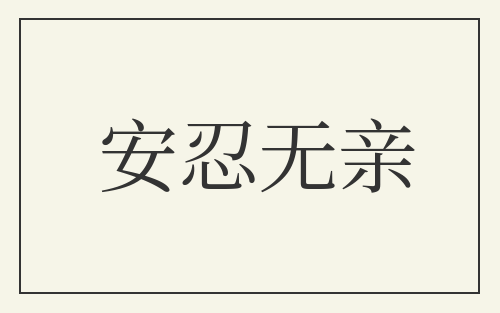 安忍无亲