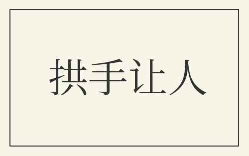 拱手让人