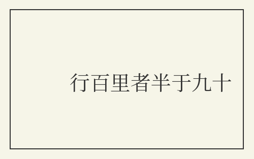 行百里者半于九十