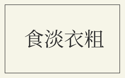 食淡衣粗