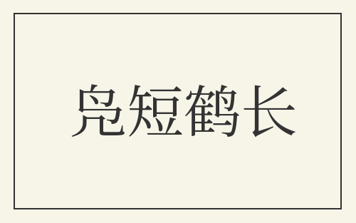 凫短鹤长