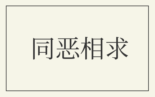 同恶相求