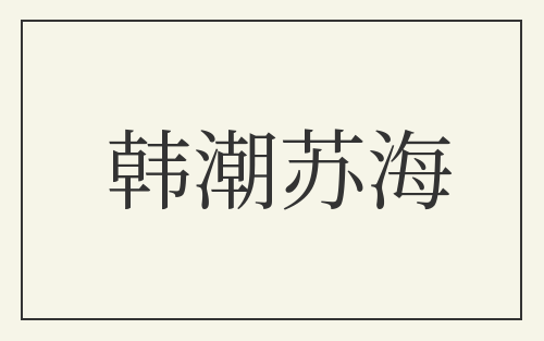 韩潮苏海