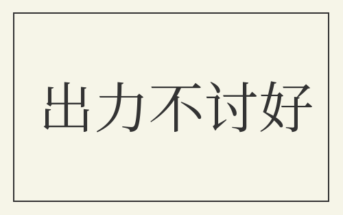 出力不讨好
