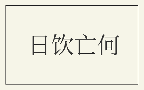 日饮亡何