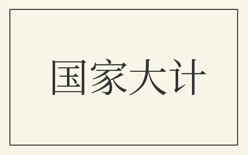 国家大计
