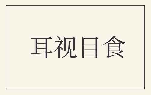 耳视目食