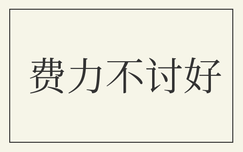 费力不讨好