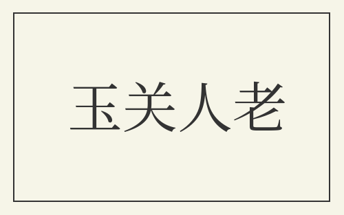 玉关人老