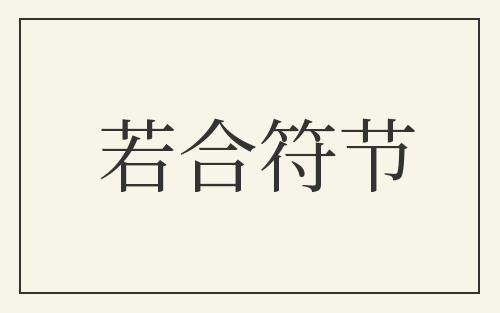 若合符节