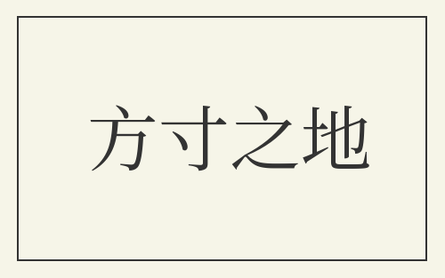 方寸之地