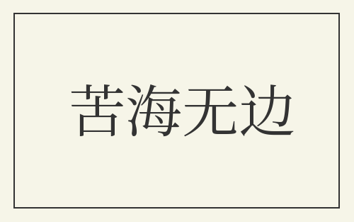 苦海无边