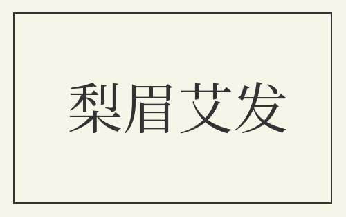 梨眉艾发