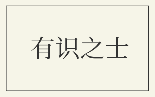 有识之士