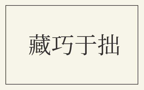 藏巧于拙